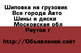 Шиповка на грузовик. - Все города Авто » Шины и диски   . Московская обл.,Реутов г.